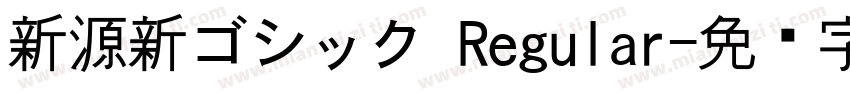 新源新ゴシック Regular字体转换